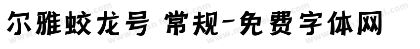 尔雅蛟龙号 常规字体转换